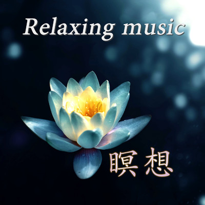 アルバム/リラックス音楽 瞑想/Relax Music Studio