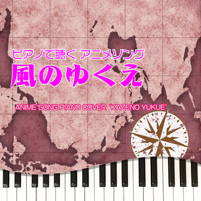 風のゆくえ (Piano Cover)/Tokyo piano sound factory