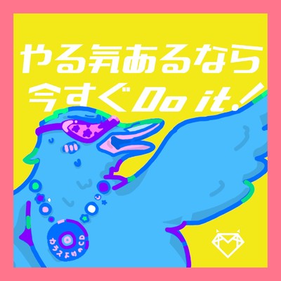 シングル/やる気あるなら今すぐDo it！/AVAM