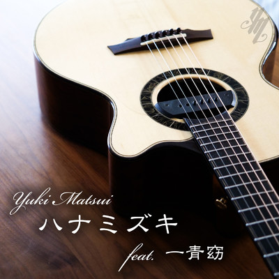 ハナミズキ (feat. 一青窈) [Cover] [Acoustic Ver.]/松井祐貴
