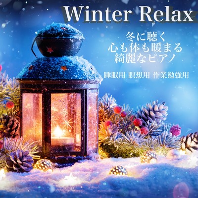 アルバム/Winter Relax 冬に聴く心も体も暖まる綺麗なピアノ 睡眠用 瞑想用 作業勉強用/DJ Meditation Lab. 禅