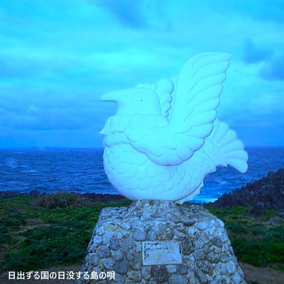 日出ずる国の日没する島の唄/沖縄独立革命戦線