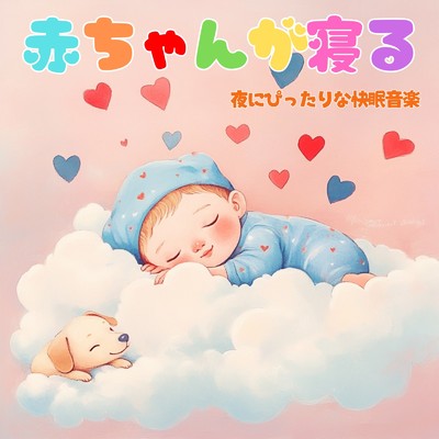 アルバム/赤ちゃんが寝る 夜にぴったりな快眠音楽/赤ちゃん寝かしつけヒーリング音楽