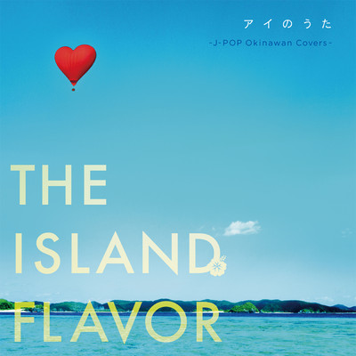 アイのうた THE ISLAND FLAVOR ～J-POP Okinawan Covers～/スギヤマレイコ／rionos／真友ジーン.