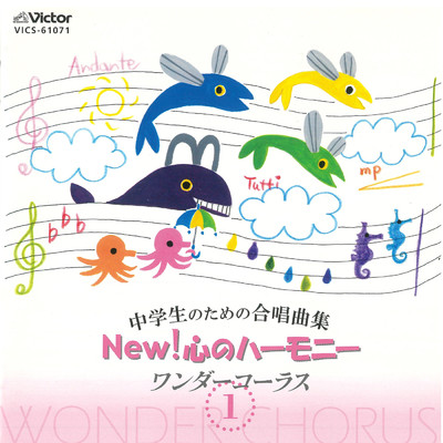 中学生のための合唱曲集 New！心のハーモニー1/Various Artists