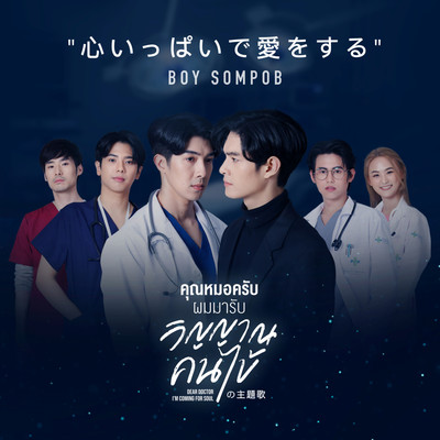 シングル/Best You've Ever Loved  (Original soundtrack from ”Dear Doctor I'm Coming for Soul”)/Boy Sompob