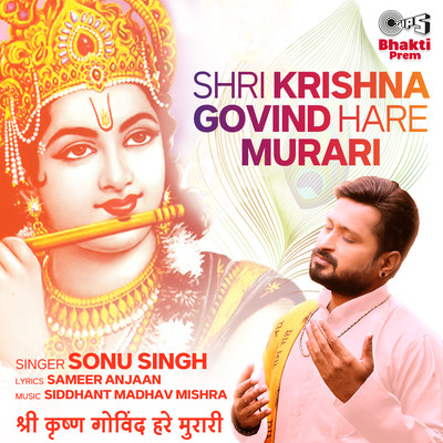 シングル/Shri Krishna Govind Hare Murari/Sonu Singh