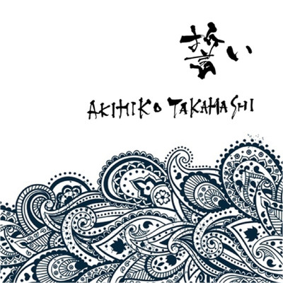 誓い/AKIHIKO TAKAHASHI