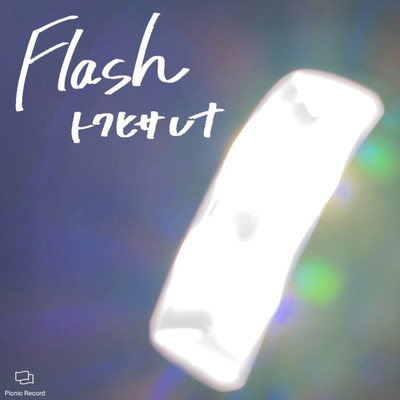 Flash/トクヒサレナ