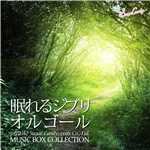アルバム/眠れるジブリ・オルゴール/RELAX WORLD