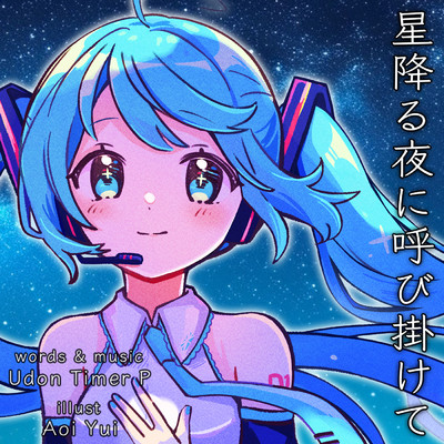 星降る夜に呼び掛けて (feat. 初音ミク)/うどんタイマーP
