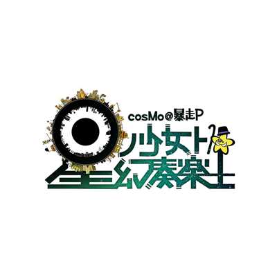 冒険少女と箱庭遊戯/cosMo＠暴走P