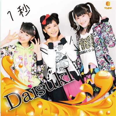 シングル/You must Dai/DaisukI