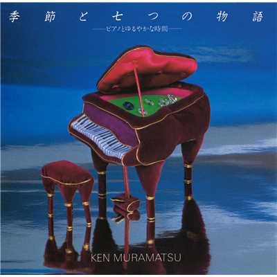 アルバム/季節と七つの物語 -ピアノとゆるやかな時間-/村松 健