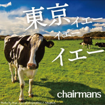 アルバム/東京イエーイエーイエー/chairmans