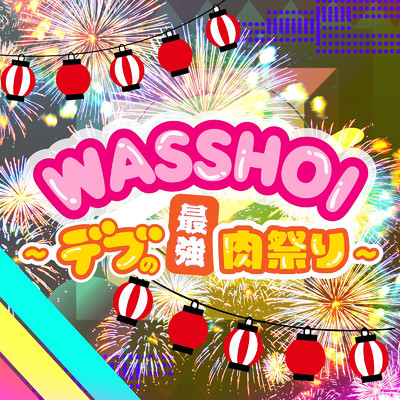 WASSHOI 〜デブの最強肉祭り〜/びっくえんじぇる