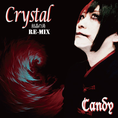 シングル/Crystal 〜結晶の渦〜 (RE-MIX)/Candy