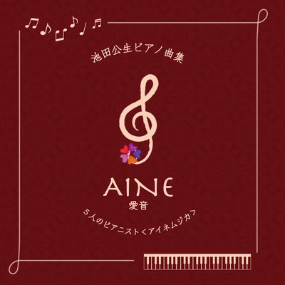 池田公生ピアノ曲集 AINE〜愛音〜/アイネムジカ