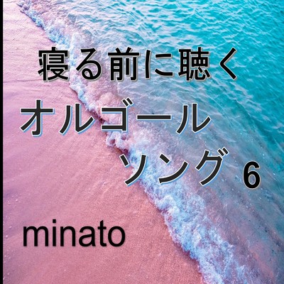 寝る前に聴くオルゴールソング6/minato