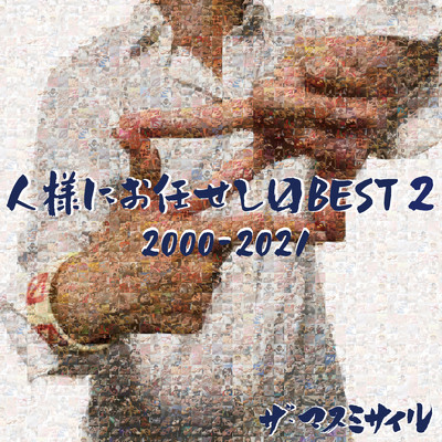 アルバム/人様にお任せしマスBEST2 2000-2021/ザ・マスミサイル