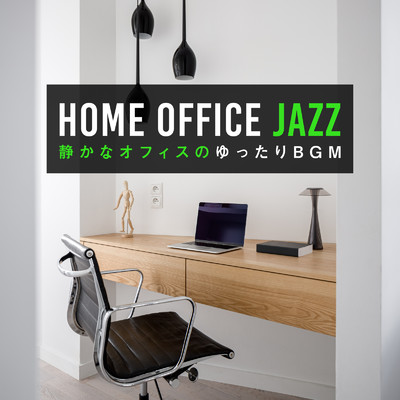 アルバム/Home Office Jazz 〜静かなオフィスのゆったりBGM〜/Circle of Notes & Cafe Ensemble Project