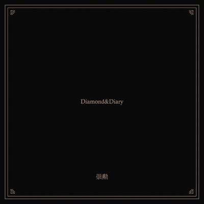 Diamond&Diary/崇勲