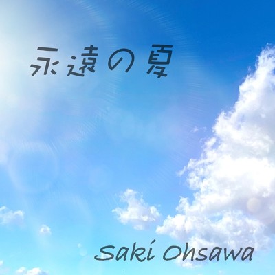 永遠の夏/Saki Ohsawa