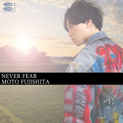 NEVER FEAR/藤下征