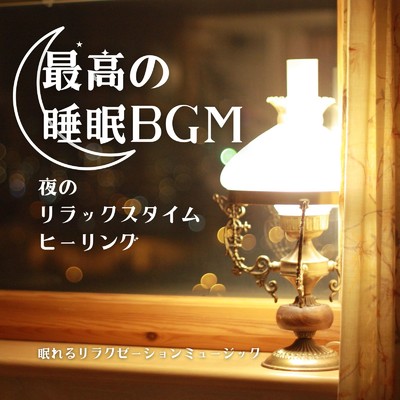 アルバム/最高の睡眠BGM-夜のリラックスタイムヒーリング-/眠れるリラクゼーションミュージック