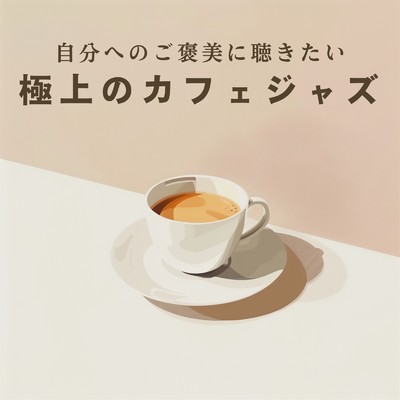 アルバム/自分へのご褒美に聴きたい極上のカフェジャズ/Eximo Blue