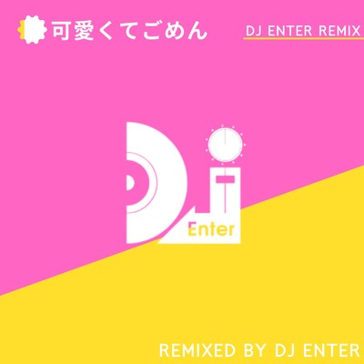シングル/可愛くてごめん (feat. HoneyWorks & かぴ) [Cover] [Remix]/DJ Enter