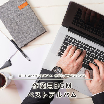 集中したい時に聴きたい仕事や勉強がはかどる作業用BGMベストアルバム/FM STAR