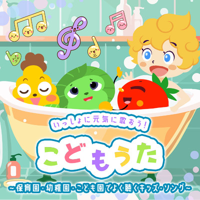アルバム/いっしょに元気に歌おう！こどもうた〜保育園・幼稚園・こども園で良く聴くのキッズ・ソング〜/うたスタ