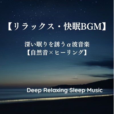 【リラックス・快眠BGM】深い眠りを誘うα波音楽【自然音×ヒーリング】｜Deep Relaxing Sleep Music/寝落ちする自然音ヒーリング音楽