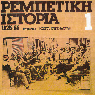 Rebetiki Istoria 1925-1955 (Vol. 1)/Various Artists