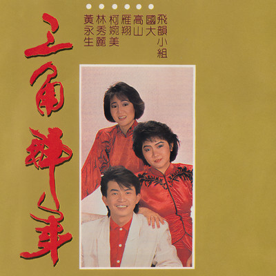 Bao Yin Ying Chun Da Chuan Chang ( Yi )/Da Jia Le Band