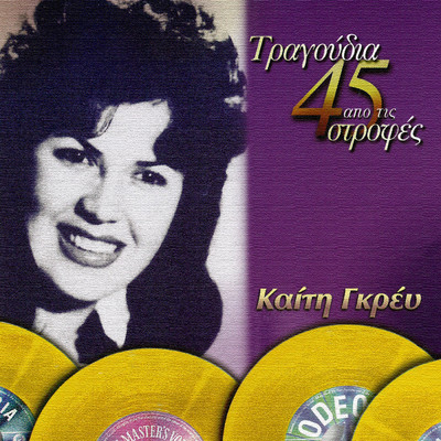 アルバム/Tragoudia Apo Tis 45 Strofes/Keti Grei