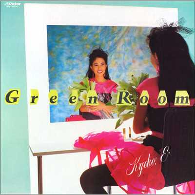 アルバム/Green Room/遠藤 京子(響子)