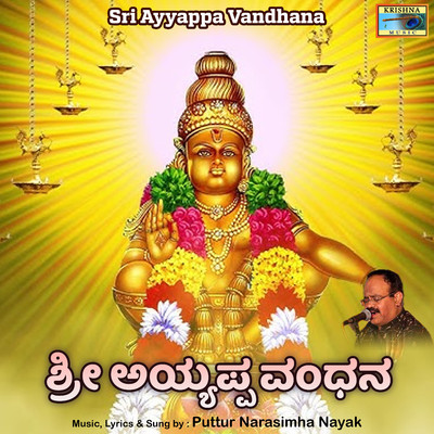 アルバム/Sri Ayyappa Vandhana/Puttur Narasimha Nayak