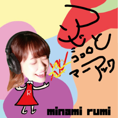 シングル/明け方ナイト/minami rumi