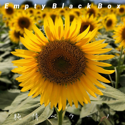 シングル/純情ベラーノ/Empty Black Box