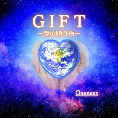 GIFT〜愛の贈り物 〜/Oneness