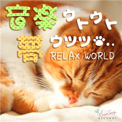アルバム/音楽ウトウト夢ウツツ/RELAX WORLD