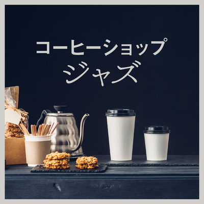 コーヒーショップジャズ/Eximo Blue