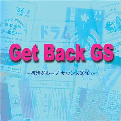 ゲットバックグループ・サウンズ！！ 〜フッカツグループ・サウンズ2018〜/Various Artists