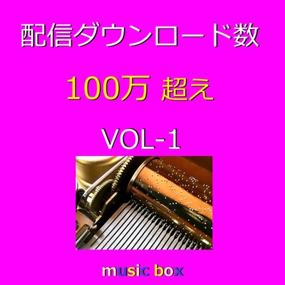 アルバム/配信ダウンロード数 100万超え J-POP オルゴール作品集 VOL-1/オルゴールサウンド J-POP