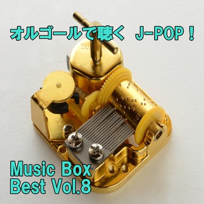 アルバム/オルゴールで聴くJ-POP ！ Music Box Best Vol.8/ring of orgel