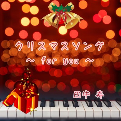 クリスマスソング 〜for you〜/田中 寿