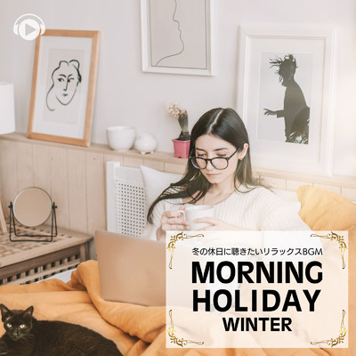 Morning Holiday Winter -冬の休日に聴きたいリラックスBGM-/ALL BGM CHANNEL