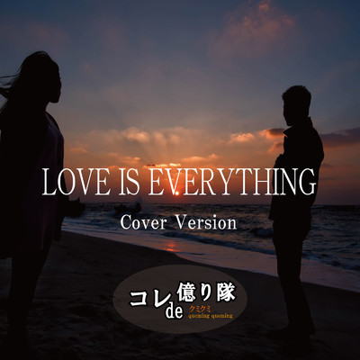 シングル/LOVE IS EVERYTHING (Cover)/コレde億り隊 & クミクミ
